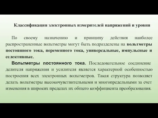 Классификация электронных измерителей напряжений и уровня По своему назначению и принципу