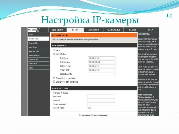 Настройка IP-камеры 12