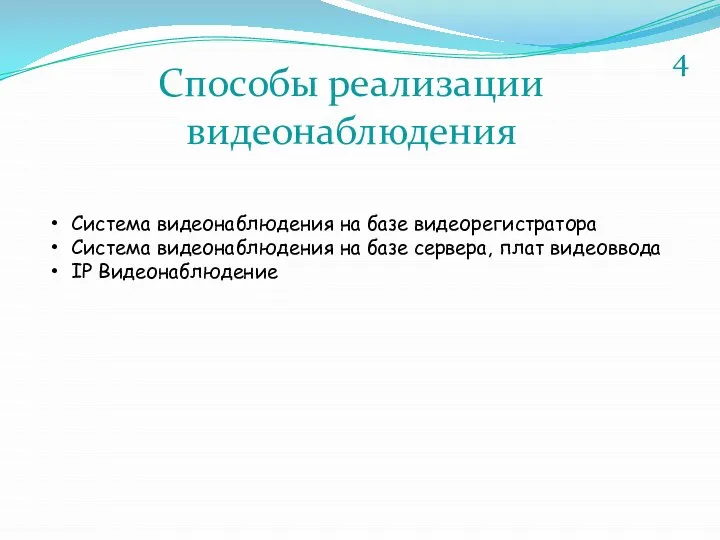 Способы реализации видеонаблюдения Система видеонаблюдения на базе видеорегистратора Система видеонаблюдения на