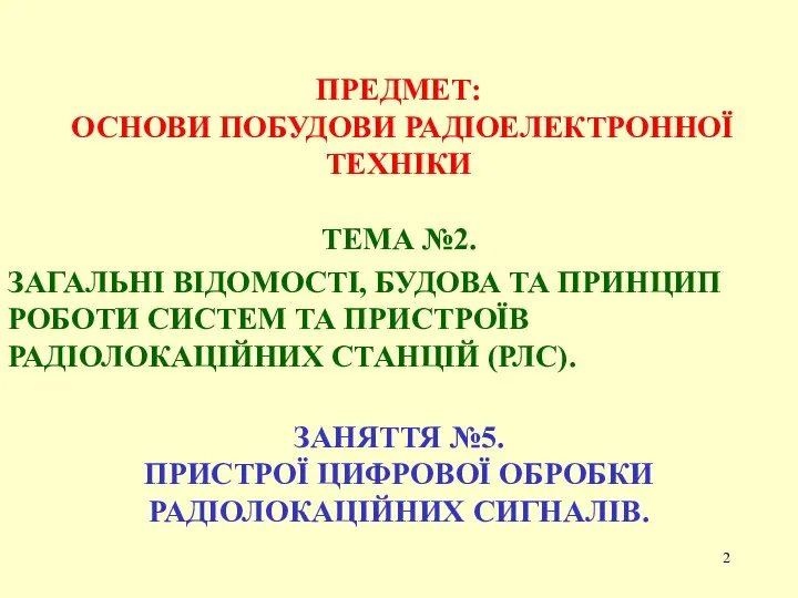 ПРЕДМЕТ: ОСНОВИ ПОБУДОВИ РАДІОЕЛЕКТРОННОЇ ТЕХНІКИ ТЕМА №2. ЗАГАЛЬНІ ВІДОМОСТІ, БУДОВА ТА