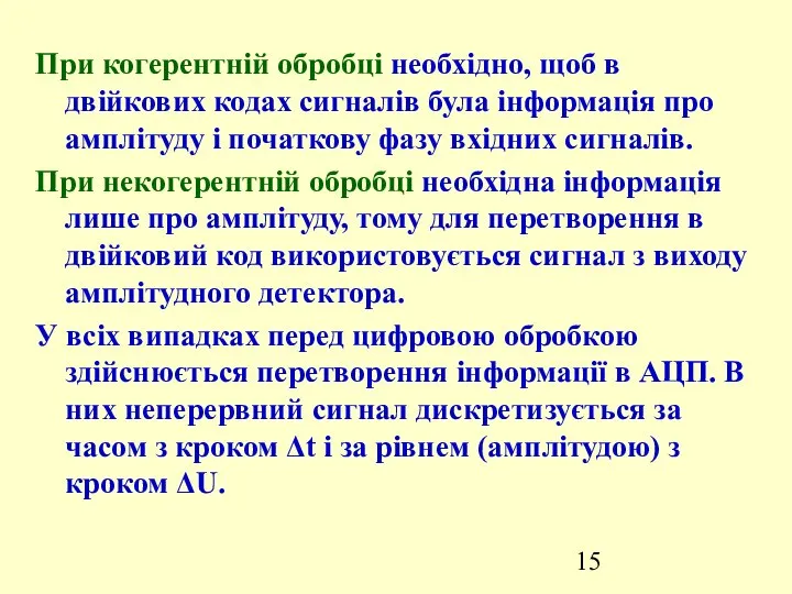 При когерентній обробці необхідно, щоб в двійкових кодах сигналів була інформація