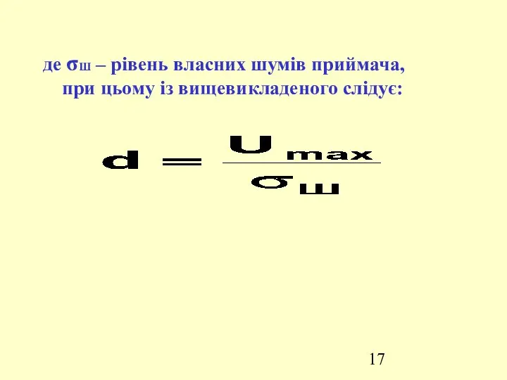 де σШ – рівень власних шумів приймача, при цьому із вищевикладеного слідує: