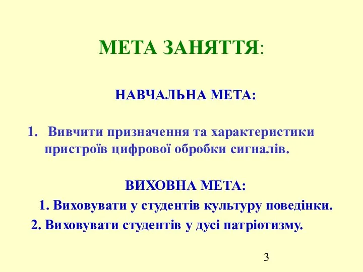 МЕТА ЗАНЯТТЯ: НАВЧАЛЬНА МЕТА: Вивчити призначення та характеристики пристроїв цифрової обробки