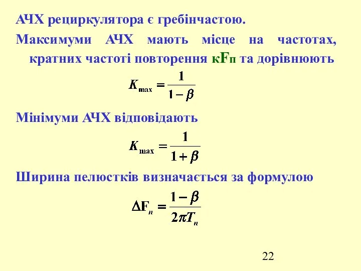 АЧХ рециркулятора є гребінчастою. Максимуми АЧХ мають місце на частотах, кратних