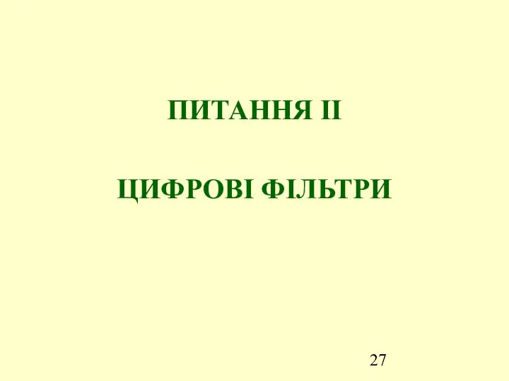 ПИТАННЯ ІІ ЦИФРОВІ ФІЛЬТРИ