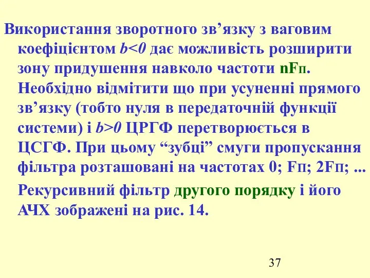 Використання зворотного зв’язку з ваговим коефіцієнтом b 0 ЦРГФ перетворюється в