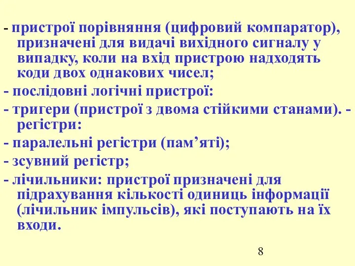 - пристрої порівняння (цифровий компаратор), призначені для видачі вихідного сигналу у