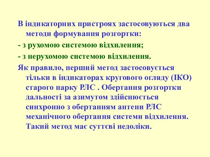 В індикаторних пристроях застосовуються два методи формування розгортки: - з рухомою