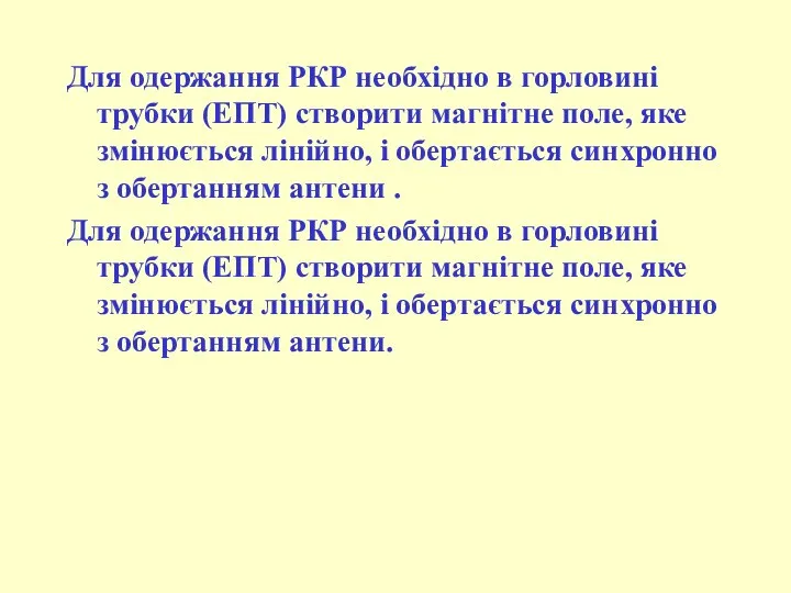 Для одержання РКР необхідно в горловині трубки (ЕПТ) створити магнітне поле,