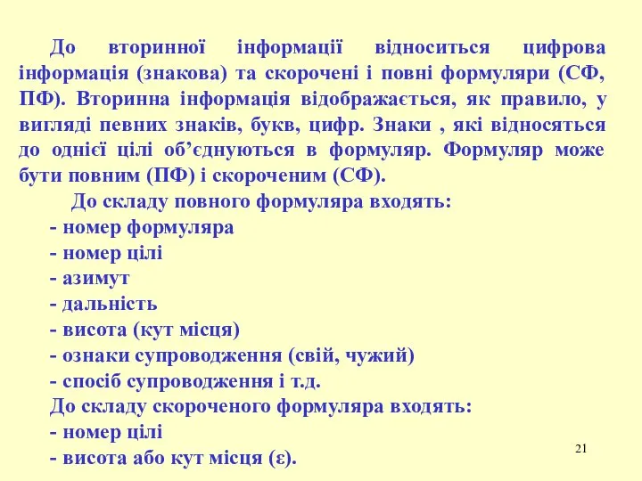 До вторинної інформації відноситься цифрова інформація (знакова) та скорочені і повні