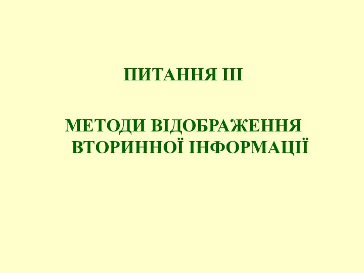 ПИТАННЯ ІІІ МЕТОДИ ВІДОБРАЖЕННЯ ВТОРИННОЇ ІНФОРМАЦІЇ