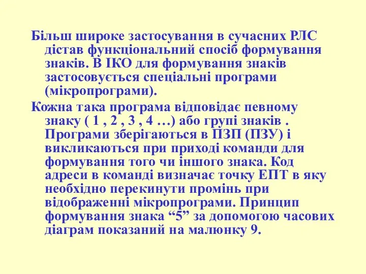 Більш широке застосування в сучасних РЛС дістав функціональний спосіб формування знаків.