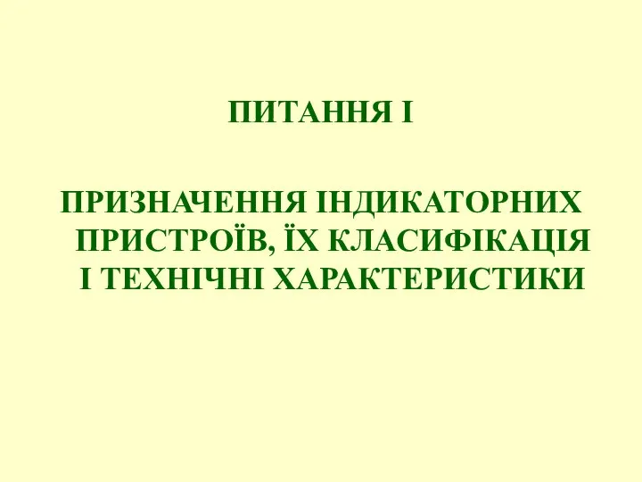 ПИТАННЯ І ПРИЗНАЧЕННЯ ІНДИКАТОРНИХ ПРИСТРОЇВ, ЇХ КЛАСИФІКАЦІЯ І ТЕХНІЧНІ ХАРАКТЕРИСТИКИ