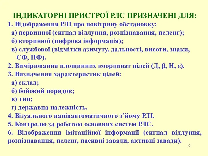 ІНДИКАТОРНІ ПРИСТРОЇ РЛС ПРИЗНАЧЕНІ ДЛЯ: 1. Відображення РЛІ про повітряну обстановку: