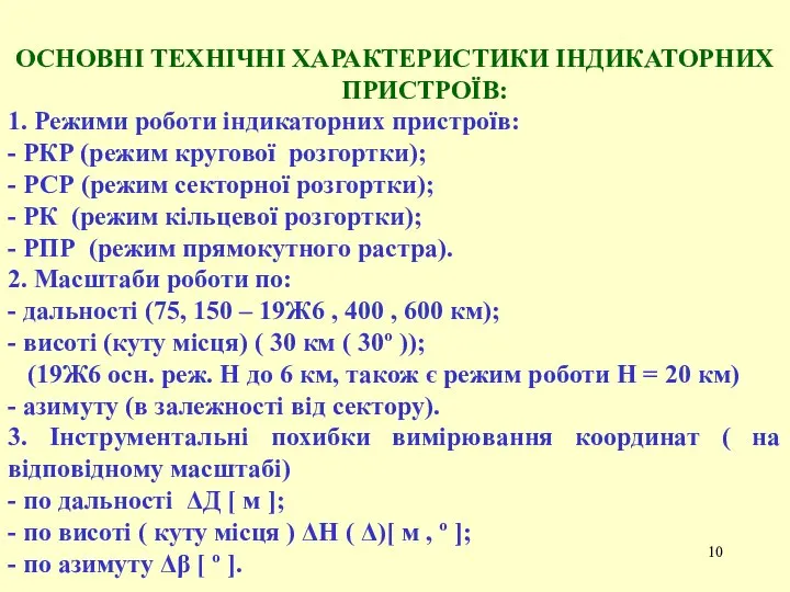 ОСНОВНІ ТЕХНІЧНІ ХАРАКТЕРИСТИКИ ІНДИКАТОРНИХ ПРИСТРОЇВ: 1. Режими роботи індикаторних пристроїв: -