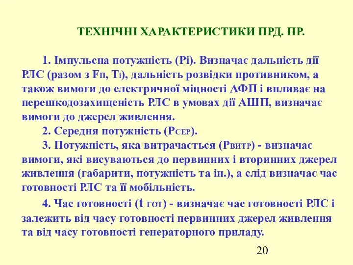 ТЕХНІЧНІ ХАРАКТЕРИСТИКИ ПРД. ПР. 1. Імпульсна потужність (Рі). Визначає дальність дії