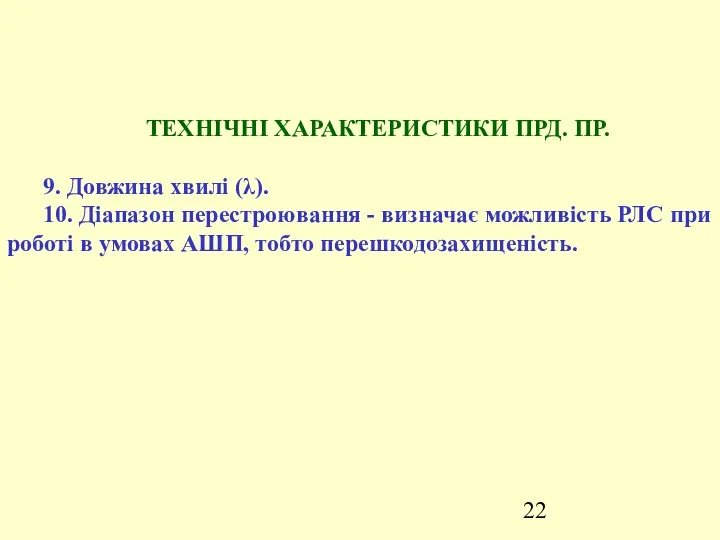 ТЕХНІЧНІ ХАРАКТЕРИСТИКИ ПРД. ПР. 9. Довжина хвилі (λ). 10. Діапазон перестроювання