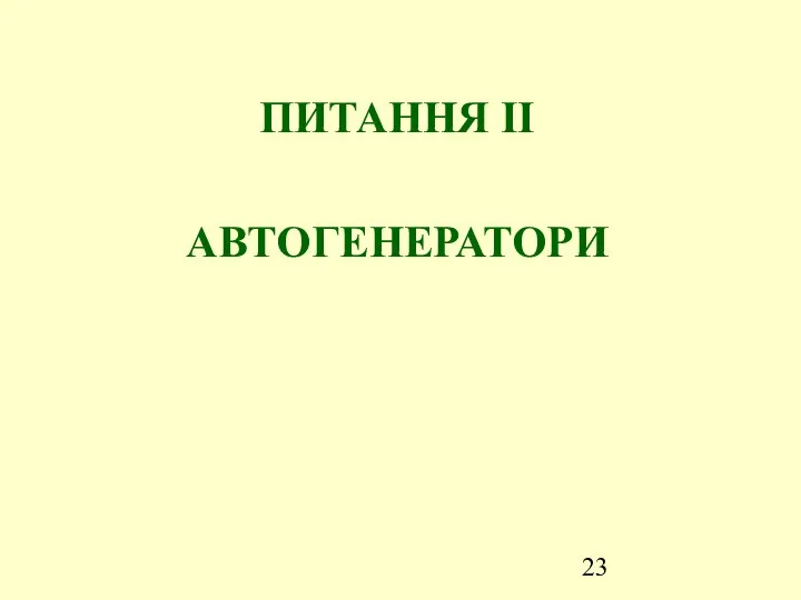 ПИТАННЯ ІІ АВТОГЕНЕРАТОРИ