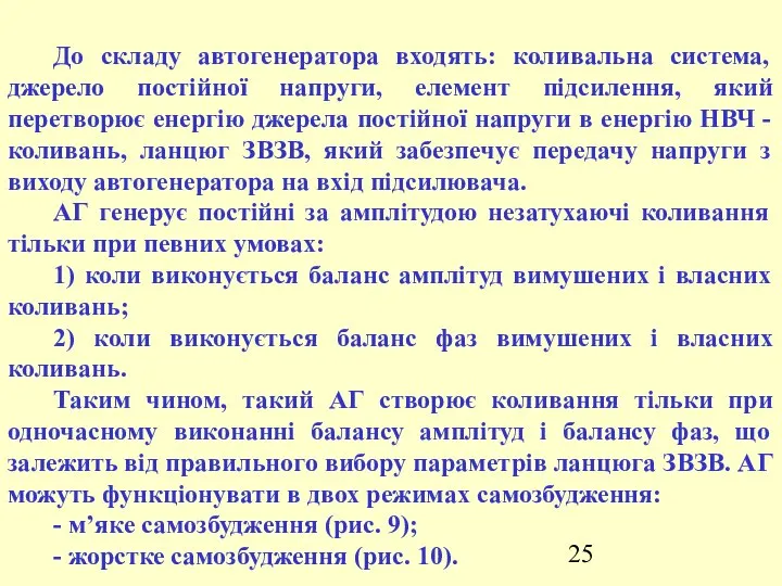 До складу автогенератора входять: коливальна система, джерело постійної напруги, елемент підсилення,