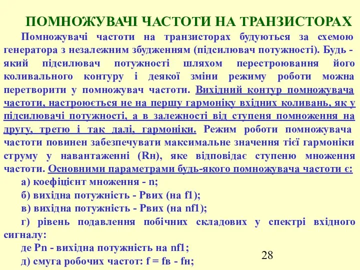 ПОМНОЖУВАЧІ ЧАСТОТИ НА ТРАНЗИСТОРАХ Помножувачі частоти на транзисторах будуються за схемою