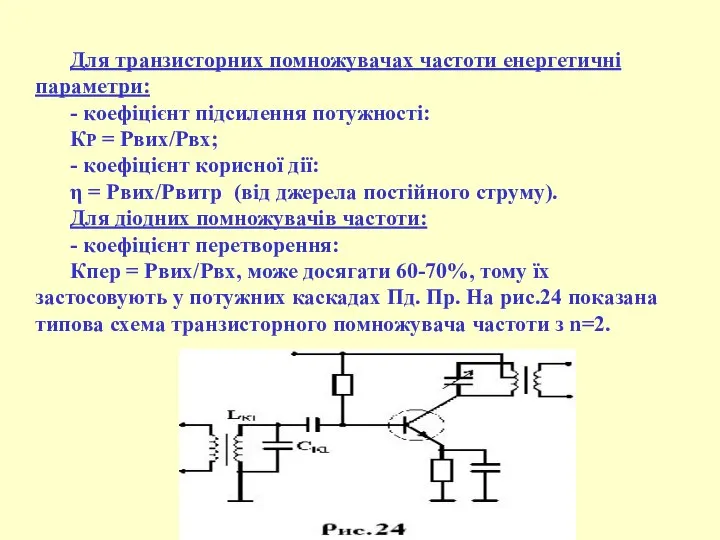 Для транзисторних помножувачах частоти енергетичні параметри: - коефіцієнт підсилення потужності: КР
