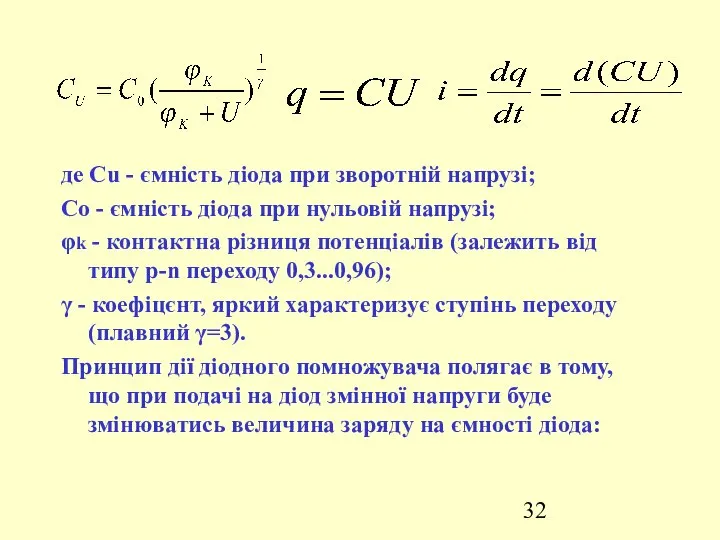 де Cu - ємність діода при зворотній напрузі; Co - ємність