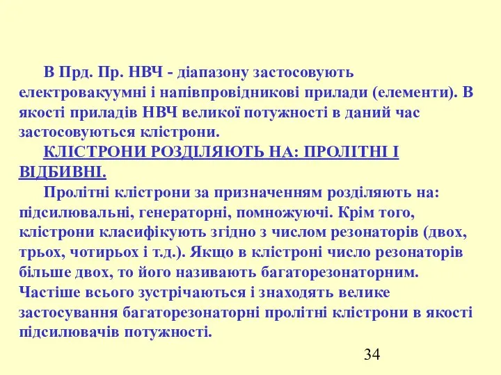 В Прд. Пр. НВЧ - діапазону застосовують електровакуумні і напівпровідникові прилади