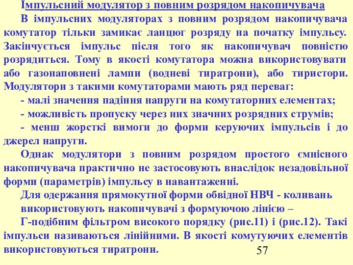 Імпульсний модулятор з повним розрядом накопичувача В імпульсних модуляторах з повним