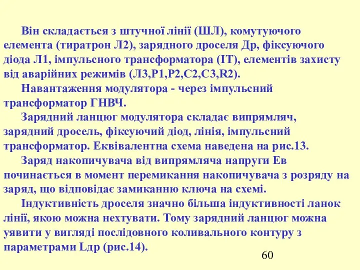 Він складається з штучної лінії (ШЛ), комутуючого елемента (тиратрон Л2), зарядного