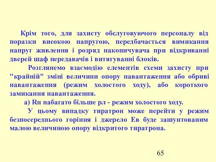 Крім того, для захисту обслуговуючого персоналу від поразки високою напругою, передбачається