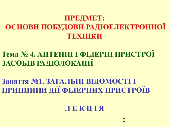 ПРЕДМЕТ: ОСНОВИ ПОБУДОВИ РАДІОЕЛЕКТРОННОЇ ТЕХНІКИ Тема № 4. АНТЕННІ І ФІДЕРНІ