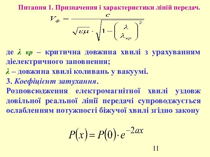 Питання 1. Призначення і характеристики ліній передач. де λ кр –