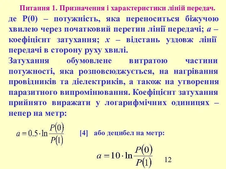 Питання 1. Призначення і характеристики ліній передач. де Р(0) – потужність,