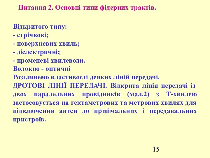 Питання 2. Основні типи фідерних трактів. Відкритого типу: - стрічкові; -