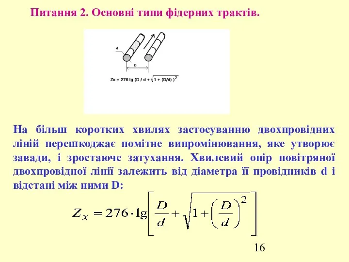 Питання 2. Основні типи фідерних трактів. На більш коротких хвилях застосуванню