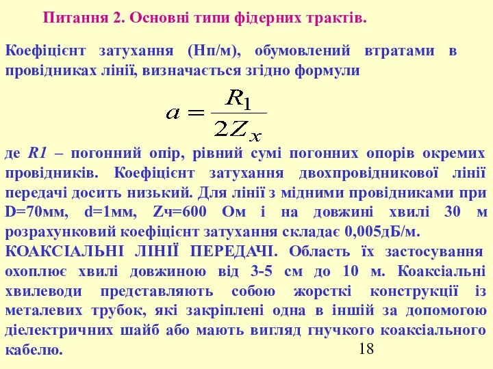 Питання 2. Основні типи фідерних трактів. Коефіцієнт затухання (Нп/м), обумовлений втратами