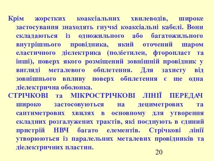 Крім жорстких коаксіальних хвилеводів, широке застосування знаходять гнучкі коаксіальні кабелі. Вони