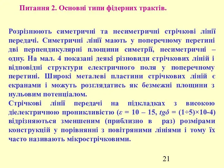 Питання 2. Основні типи фідерних трактів. Розрізнюють симетричні та несиметричні стрічкові