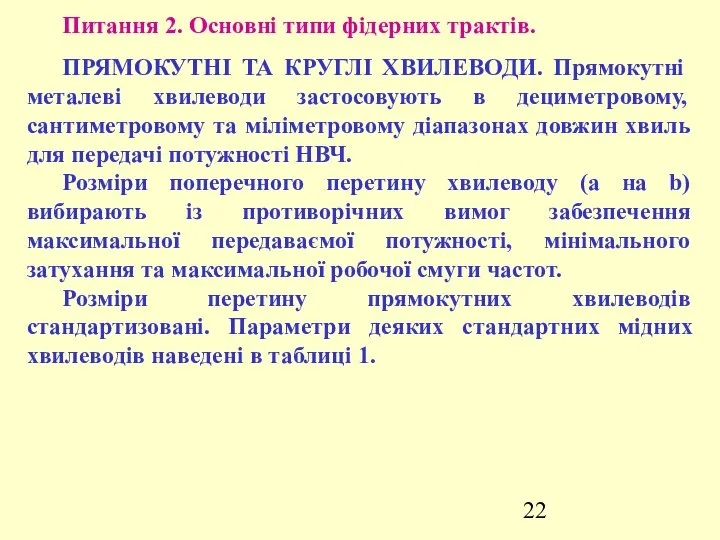 Питання 2. Основні типи фідерних трактів. ПРЯМОКУТНІ ТА КРУГЛІ ХВИЛЕВОДИ. Прямокутні