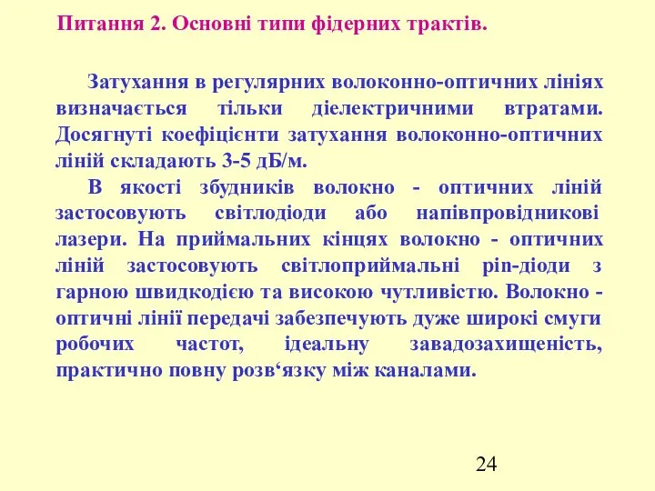 Питання 2. Основні типи фідерних трактів. Затухання в регулярних волоконно-оптичних лініях