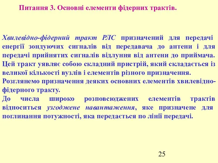 Питання 3. Основні елементи фідерних трактів. Хвилевідно-фідерний тракт РЛС призначений для