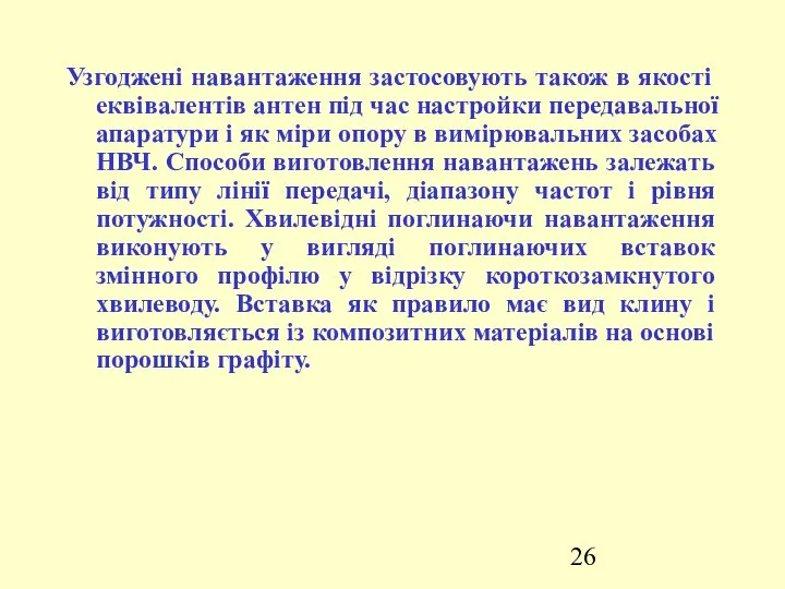 Узгоджені навантаження застосовують також в якості еквівалентів антен під час настройки