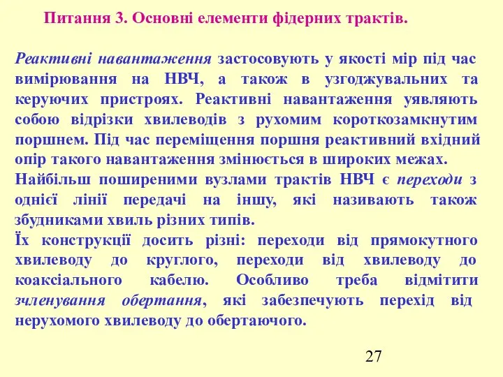 Питання 3. Основні елементи фідерних трактів. Реактивні навантаження застосовують у якості