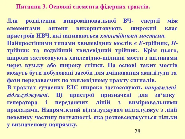 Питання 3. Основні елементи фідерних трактів. Для розділення випромінювальної ВЧ- енергії