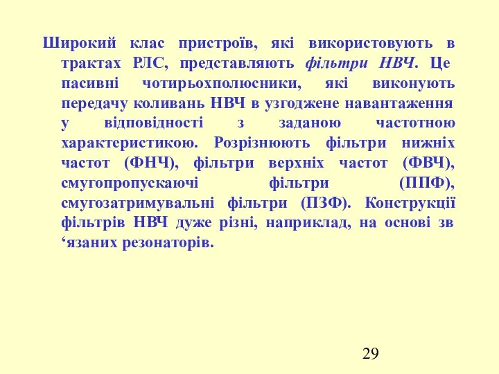 Широкий клас пристроїв, які використовують в трактах РЛС, представляють фільтри НВЧ.