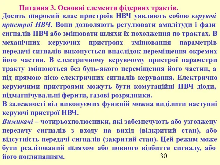 Питання 3. Основні елементи фідерних трактів. Досить широкий клас пристроїв НВЧ