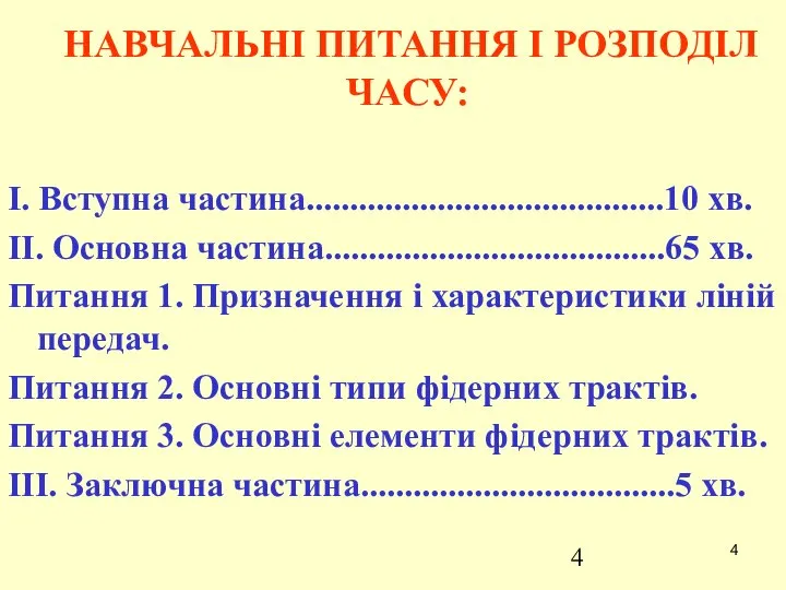 НАВЧАЛЬНІ ПИТАННЯ І РОЗПОДІЛ ЧАСУ: I. Вступна частина.........................................10 хв. II. Основна