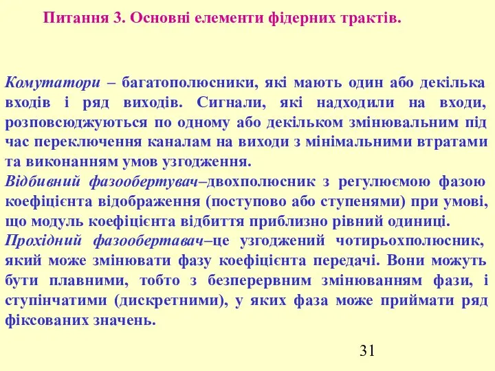 Питання 3. Основні елементи фідерних трактів. Комутатори – багатополюсники, які мають