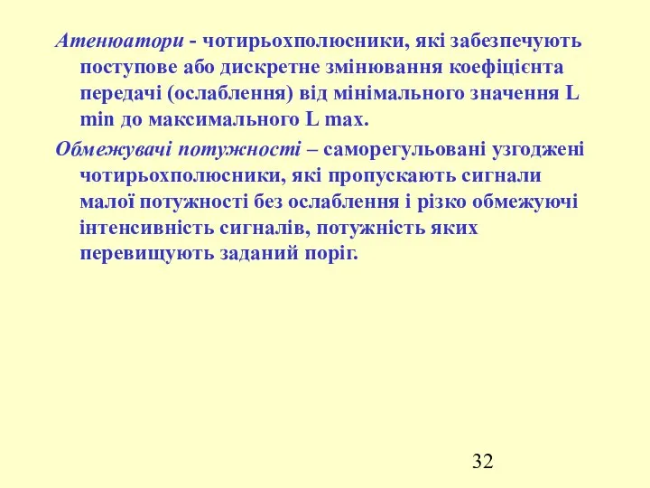 Атенюатори - чотирьохполюсники, які забезпечують поступове або дискретне змінювання коефіцієнта передачі