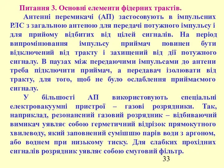 Питання 3. Основні елементи фідерних трактів. Антенні перемикачі (АП) застосовують в